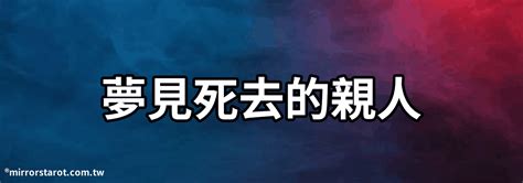 夢見已故親人|夢到親人過世，吉兆臨門！不同身份，不同解夢 